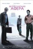 Постер Великолепная афера		 (2003)