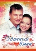 Постер Удачный обмен (2007)