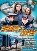 Постер Примета на счастье (2012)