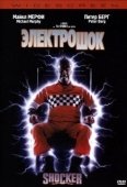 Постер Электрошок (1989)
