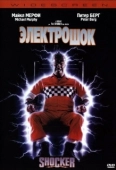 Постер Электрошок (1989)