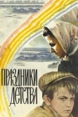 Постер Праздники детства (1981)