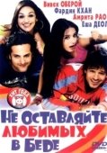 Постер Не оставляйте любимых в беде (2006)