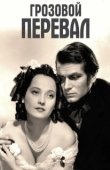 Постер Грозовой перевал (1939)