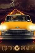 Постер Где-то во времени (2018)