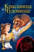 Постер Красавица и чудовище (2021)