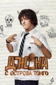 Постер Джона с острова Тонга (2014)