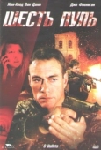 Постер Шесть пуль (2012)