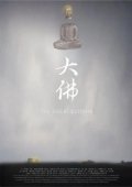 Постер Великий Будда + (2017)