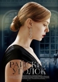 Постер Райский уголок (2016)