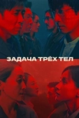 Постер Задача трёх тел (2024)