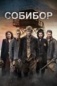 Постер Собибор  (2018)