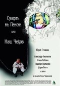 Постер Смерть в пенсне, или Наш Чехов (2010)