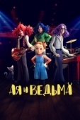 Постер Ая и ведьма (2020)
