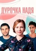 Постер Дурочка Надя (2023)