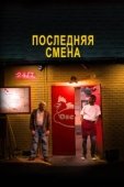 Постер Последняя смена (2020)