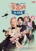 Постер Следственный отдел старичков-красавчиков (2014)