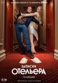 Постер Записки отельера #Гельвеция (2020)