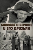 Постер Баллада о Беринге и его друзьях (1970)