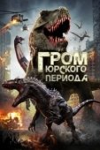 Постер Гром юрского периода (2019)
