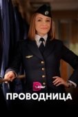 Постер Проводница (2016)