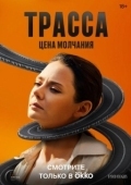 Постер Трасса (2024)
