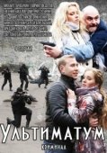 Постер Ультиматум (2015)