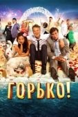 Постер Горько! (2013)