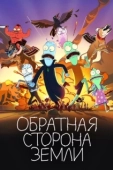 Постер Солнечные противоположности (2020)