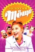 Постер ЗОЛОТАЯ ТЁЩА (2006)