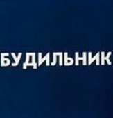 Постер Будильник (1984)