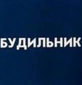 Постер Будильник (2020)