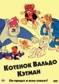 Постер Котенок Вальдо (1975)