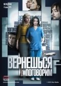 Постер Вернешься — поговорим (2015)