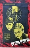 Постер Огонь в ночи (1973)