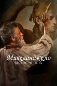 Постер Микеланджело. Бесконечность (2018)