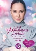 Постер Любовная магия (2021)