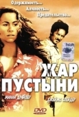 Постер Жар пустыни (1999)