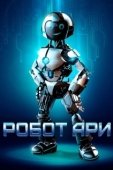 Постер Робот Ари (2019)