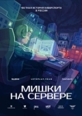 Постер Мишки на сервере (2023)