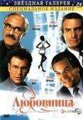 Постер Любовница (2005)