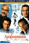 Постер Любовница (2005)