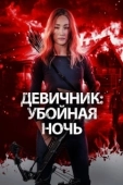 Постер Девичник: Убойная ночь (2023)