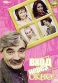 Постер Вход через окно (2002)