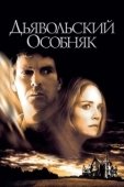 Постер Дьявольский особняк (2003)