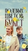 Постер Полевых цветов букет (2024)
