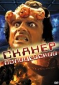 Постер Сканер-полицейский (1993)