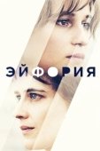 Постер Эйфория (2019)