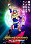 Постер Мутэкинг: Танцующий герой (2021)
