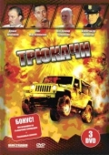 Постер Трюкачи (2007)